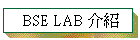 BSE LAB 介紹